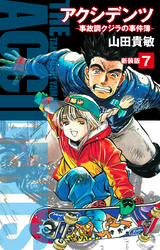アクシデンツ　事故調クジラの事件簿　新装版　7