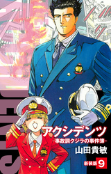 アクシデンツ　事故調クジラの事件簿　新装版　9