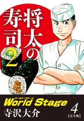 将太の寿司２ World Stage 【完全版】第４巻（完結）