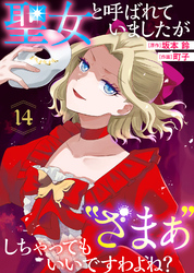 聖女と呼ばれていましたが ”ざまぁ”しちゃってもいいですわよね？（14）