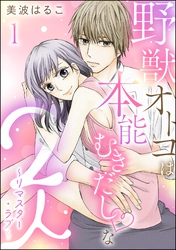 野獣オトコは本能むきだし◇な2人 ～リマスター・ラブ～（分冊版）