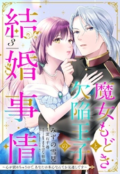 魔女もどきと欠陥王子の結婚事情 ～心が読めちゃうので、あなたの本心なんてお見通しです～【単話売】 3話