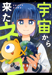 宇宙から来たネコ(47)
