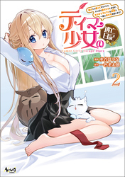 テイマー少女の逃亡日記２