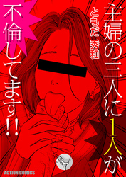 主婦の三人に１人が不倫してます！！