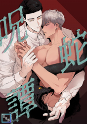 呪蛇譚【全年齢版】(5)