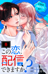 この恋、配信できますか？　分冊版（８）