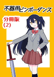 【期間限定 無料お試し版】不器用ビンボーダンス【分冊版】(2)