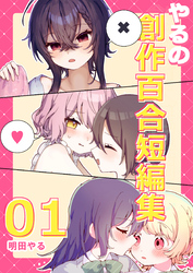 【期間限定　無料お試し版】やるの創作百合短編集