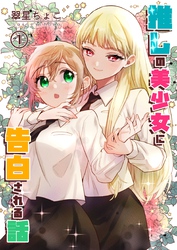 【期間限定　無料お試し版】推しの美少女に告白される話