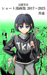 【期間限定　無料お試し版】近藤笑真・ショート漫画集 2017～2025