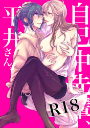 【期間限定　無料お試し版】自己中先輩、平井さん。