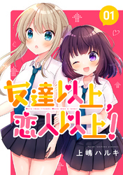 【期間限定　無料お試し版】友達以上、恋人以上！