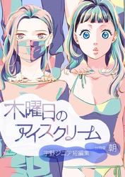 【期間限定　無料お試し版】木曜日のアイスクリーム