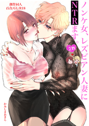 【期間限定 無料お試し版】ノンケ女、レズビアン人妻にNTRます。【棒消し修正版】