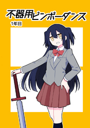 【期間限定　無料お試し版】不器用ビンボーダンス