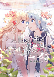 【期間限定　無料お試し版】人間の姉とエラ呼吸の妹