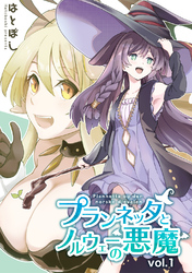 【期間限定　無料お試し版】プランネッタとノルウェーの悪魔