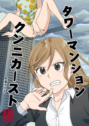 【期間限定　無料お試し版】タワーマンションクンニカースト（短編）
