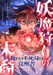 妖魔狩りの末裔－俺だけ不死身の覚醒者－【ページ版】１２