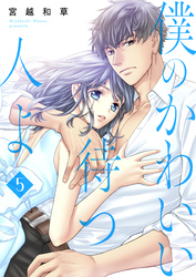 僕のかわいい待つ人よ　5　トンカツの夜