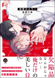 【期間限定　試し読み増量版】相愛のエラー