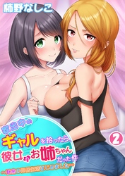 【期間限定　無料お試し版】家出中のギャルを拾ったら、彼女のお姉ちゃんだった件～秘密の同居生活はじめました～  第２巻