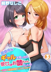 【期間限定　無料お試し版】家出中のギャルを拾ったら、彼女のお姉ちゃんだった件～秘密の同居生活はじめました～  第３巻