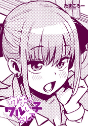【単話版】ウチらワルい子なんで