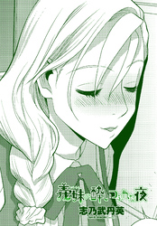 【単話版】義妹の酔いつぶれた夜