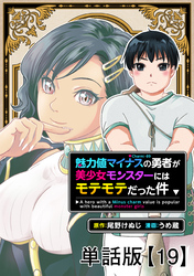 魅力値マイナスの勇者が美少女モンスターにはモテモテだった件【単話版】（19）