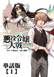 悪役令嬢大戦　～底辺貴族の俺は貞操観念逆転世界で下剋上する～【単話版】