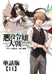 悪役令嬢大戦　～底辺貴族の俺は貞操観念逆転世界で下剋上する～【単話版】（11）