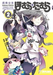 魔法少女ほむら☆たむら ～平行世界がいつも平行であるとは限らないのだ。～　２巻