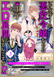 乙女ゲーの悪役令嬢なのに王子とエロ展開になるんですが！？【コミックス版】(3)《R18版》