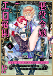 乙女ゲーの悪役令嬢なのに王子とエロ展開になるんですが！？【コミックス版】(4)《R18版》