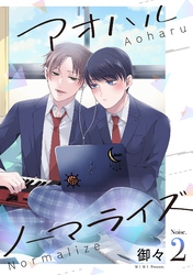 【期間限定　無料お試し版】アオハルノーマライズ【単話売】 2話