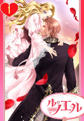 【期間限定　無料お試し版】【単話売】ただ今、蜜月中！騎士と姫君の年の差マリアージュ