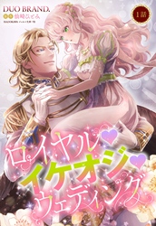 【期間限定　無料お試し版】ロイヤル･イケオジ･ウェディング【単話売】
