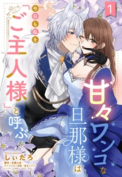 【期間限定　無料お試し版】甘々ワンコな旦那様は今日も私を「ご主人様」と呼ぶ 【単話売】