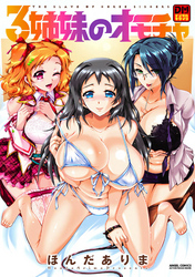 3姉妹のオモチャ デジタルモザイク版