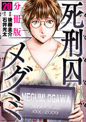 死刑囚メグミ【分冊版】20
