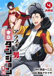 アラフォー男の東京ダンジョン生活【分冊版】4