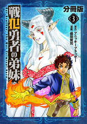 戦犯勇者の弟妹【分冊版】3