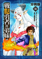戦犯勇者の弟妹【分冊版】10