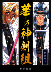 【期間限定 無料お試し版】華の神剣組【新装版】(2)