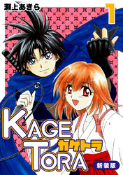 【期間限定　無料お試し版】KAGETORA【新装版】