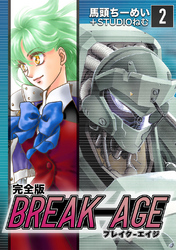 【期間限定 無料お試し版】BREAK-AGE【完全版】(2)