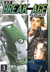 【期間限定 無料お試し版】BREAK-AGE【完全版】(3)