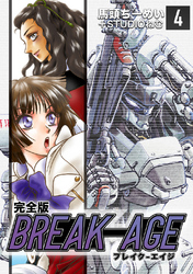 【期間限定 無料お試し版】BREAK-AGE【完全版】(4)